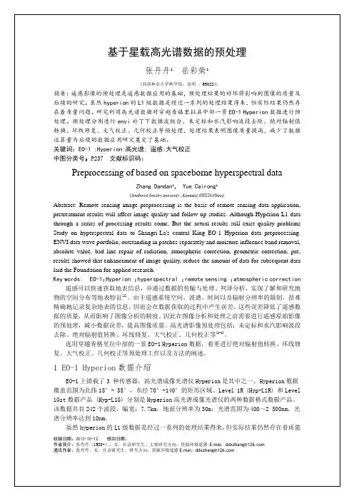 基于星载高光谱数据预处理