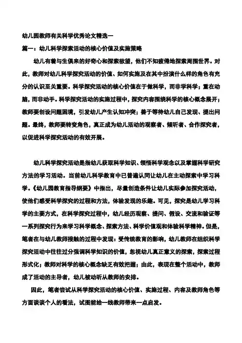 幼儿园教师有关科学优秀论文精选一