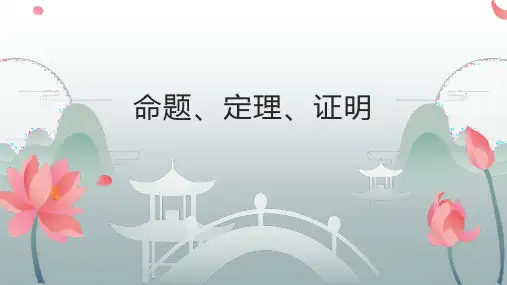 《命题、定理、证明》PPT教学课文课件