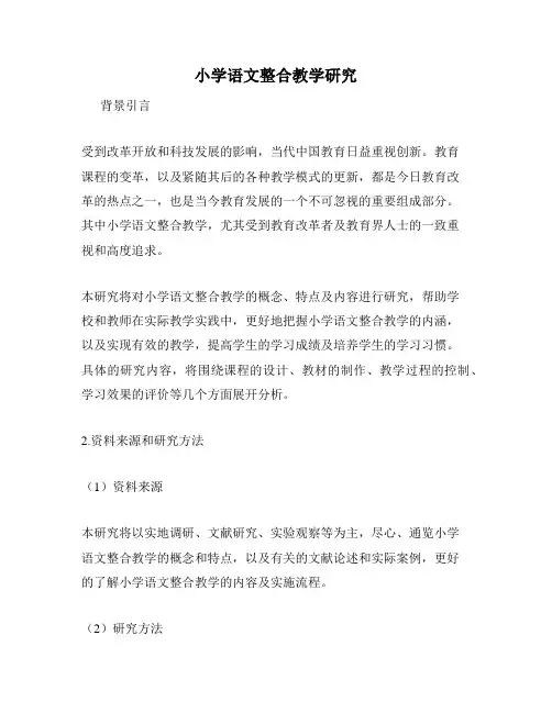小学语文整合教学研究