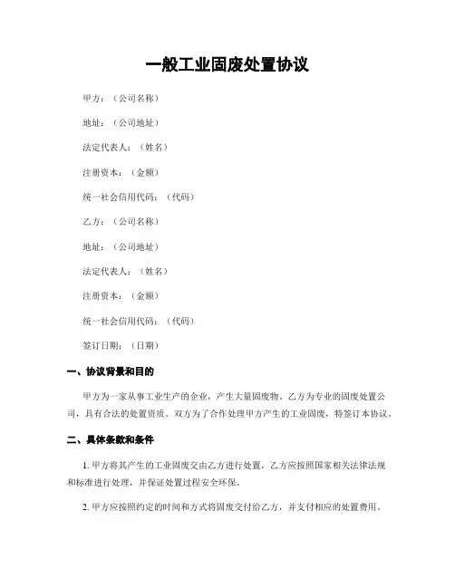 一般工业固废处置协议