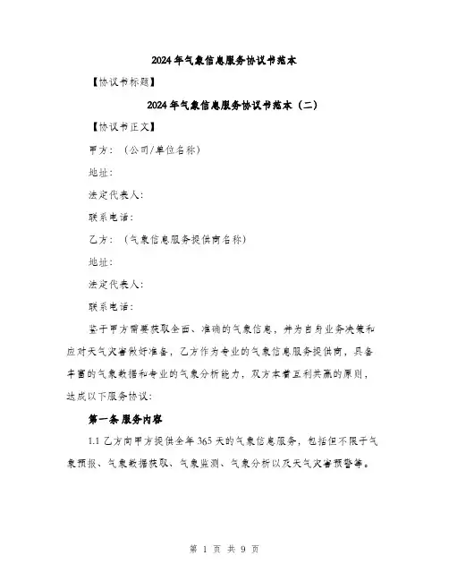 2024年气象信息服务协议书范本(4篇)