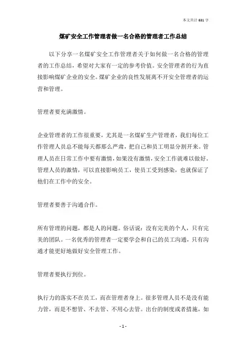 煤矿安全工作管理者做一名合格的管理者工作总结