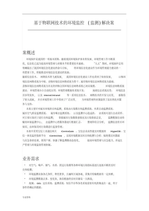 基于物联网技术的环境监控(监测)及解决方案