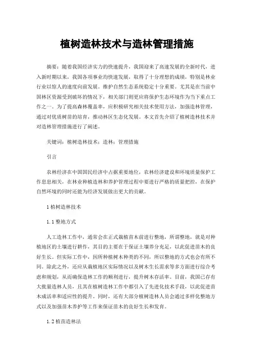 植树造林技术与造林管理措施