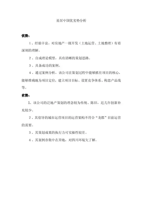 易居中国优劣势分析