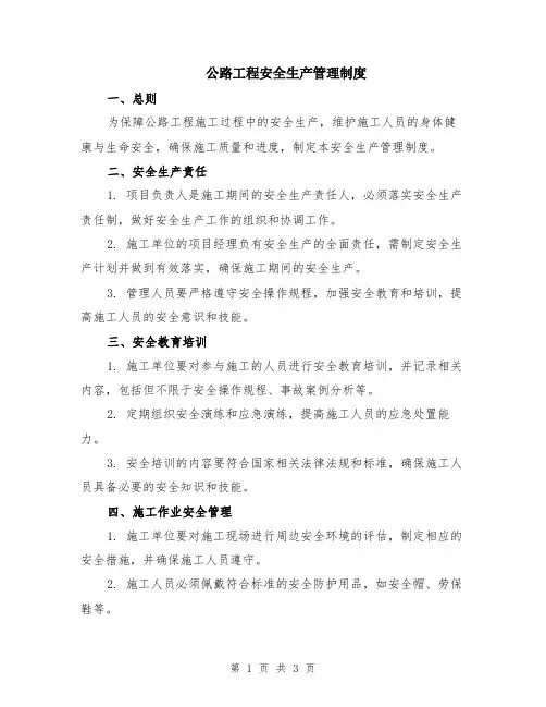 公路工程安全生产管理制度