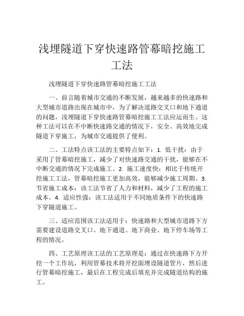 浅埋隧道下穿快速路管幕暗挖施工工法(2)