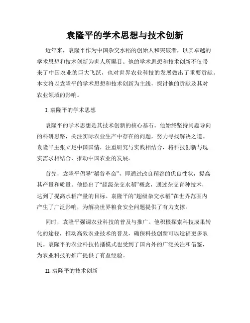 袁隆平的学术思想与技术创新