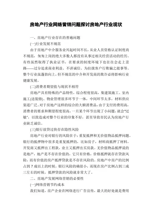 房地产行业网络营销问题探讨房地产行业现状