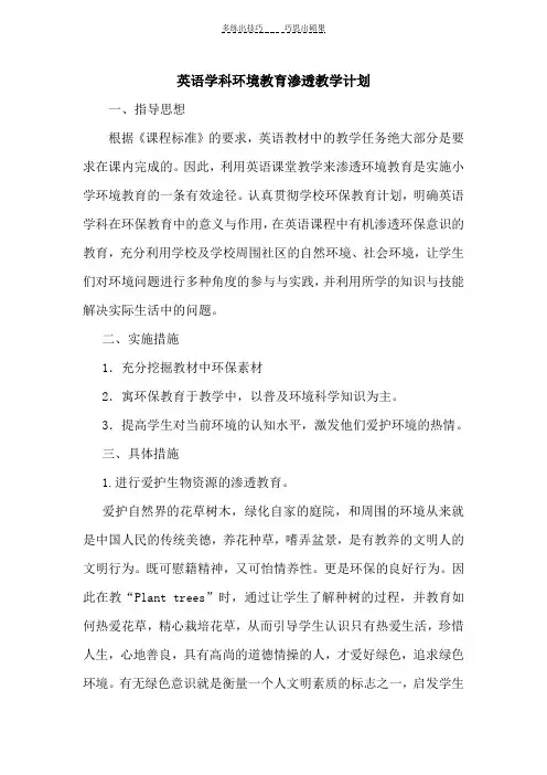 英语学科环境教育渗透教学计划