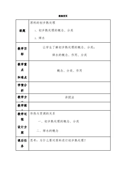 原料初步熟处理：焯水