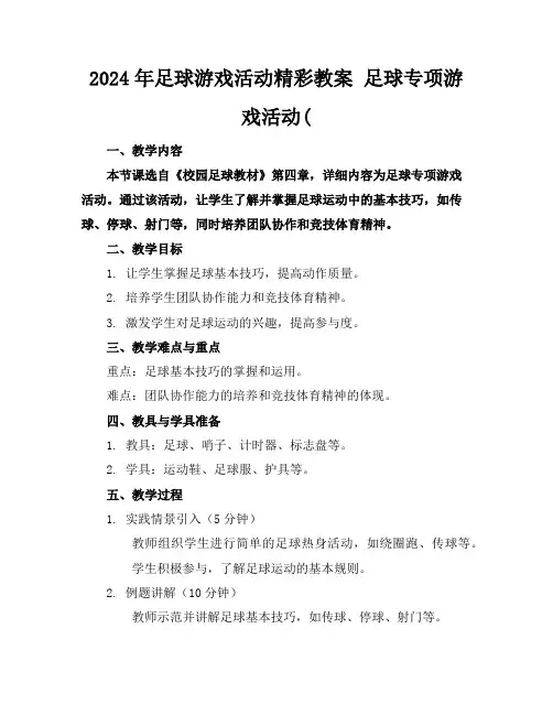 2024年足球游戏活动精彩教案足球专项游戏活动(
