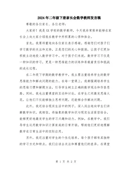 2024年二年级下册家长会数学教师发言稿