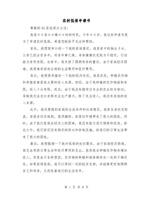 农村低保申请书（六篇）