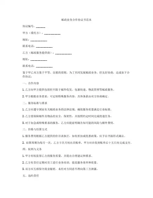 邮政业务合作协议书范本