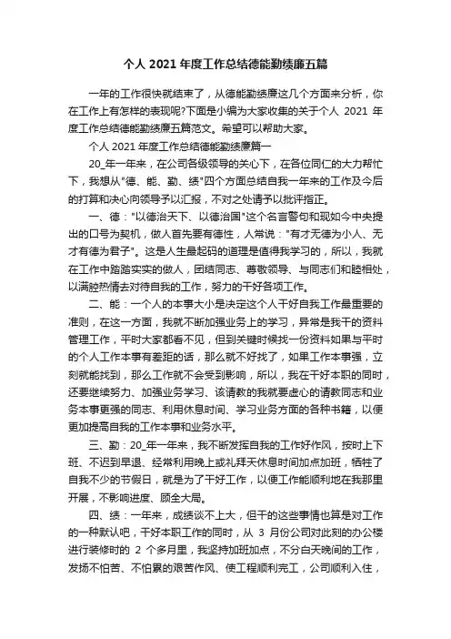 个人2021年度工作总结德能勤绩廉五篇