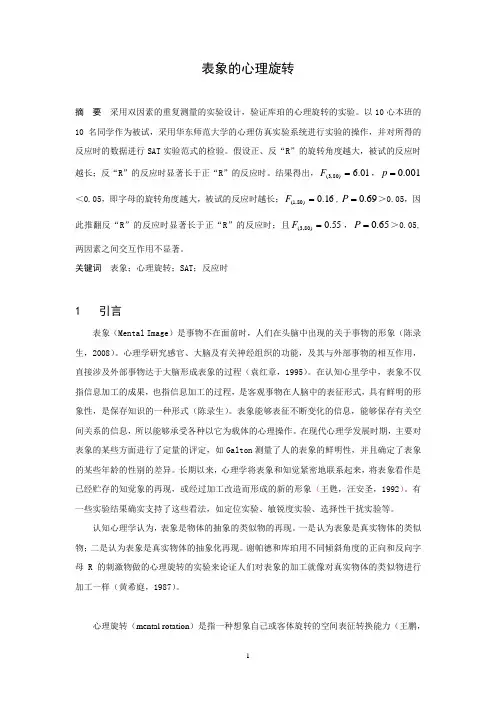 表象的心理旋转的实验报告doc
