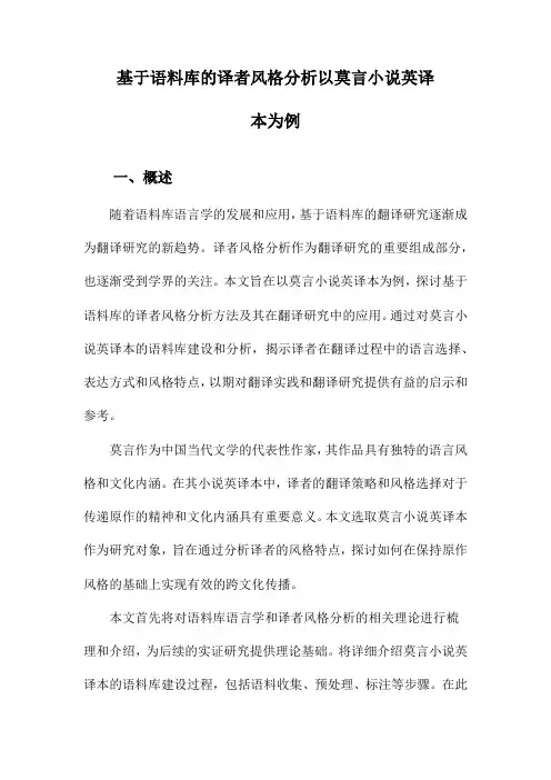 基于语料库的译者风格分析以莫言小说英译本为例