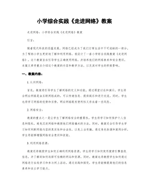 小学综合实践《走进网络》教案
