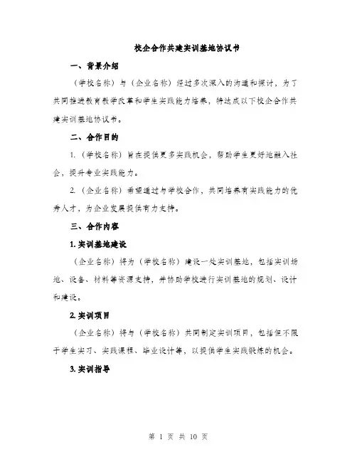 校企合作共建实训基地协议书（4篇）