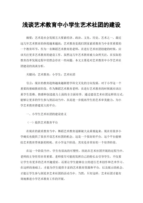 浅谈艺术教育中小学生艺术社团的建设