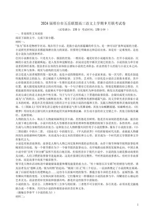 2024届邢台市五岳联盟高三语文上学期9月联考试卷附答案解析