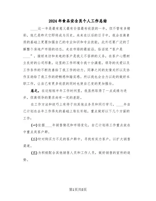 2024年食品安全员个人工作总结(3篇)