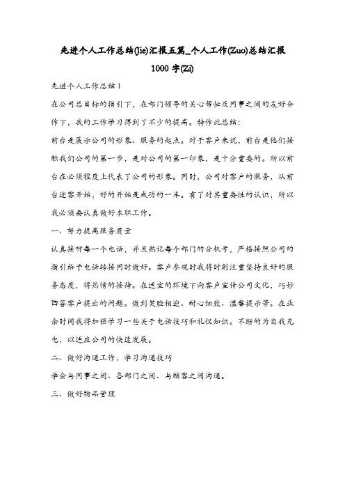 先进个人工作总结汇报五篇_个人工作总结汇报1000字
