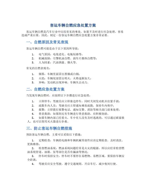 客运车辆自燃应急处置方案