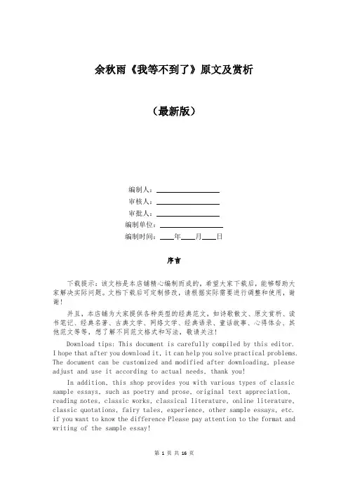 余秋雨《我等不到了》原文及赏析