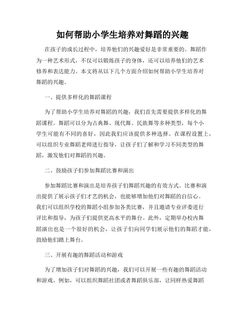 如何帮助小学生培养对舞蹈的兴趣