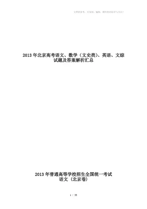 2013年北京高考语文、数学(文史类)、英语、文综试题及答案解析汇总word版