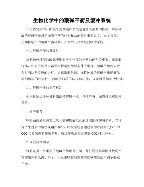 生物化学中的酸碱平衡及缓冲系统