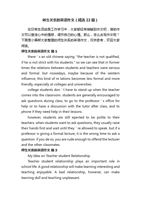 师生关系的英语作文（精选22篇）