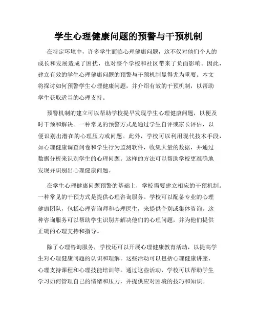 学生心理健康问题的预警与干预机制