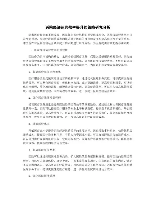 医院经济运营效率提升的策略研究分析