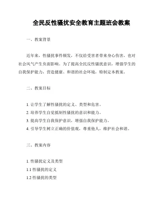 全民反性骚扰安全教育主题班会教案