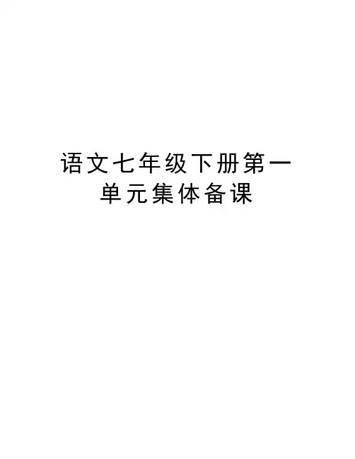 语文七年级下册第一单元集体备课讲课教案