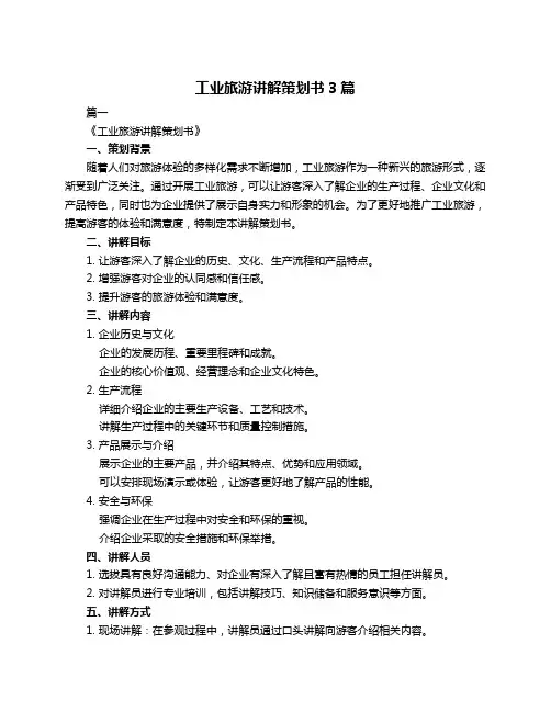 工业旅游讲解策划书3篇