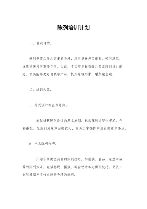 陈列培训计划
