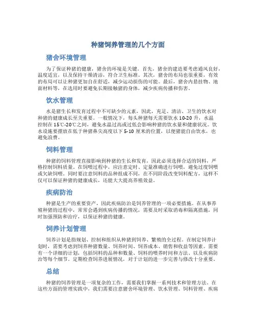 种猪饲养管理的几个方面