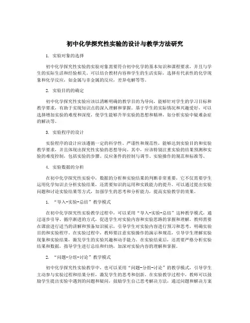初中化学探究性实验的设计与教学方法研究