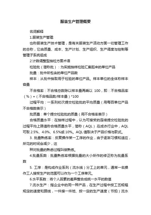 服装生产管理概要