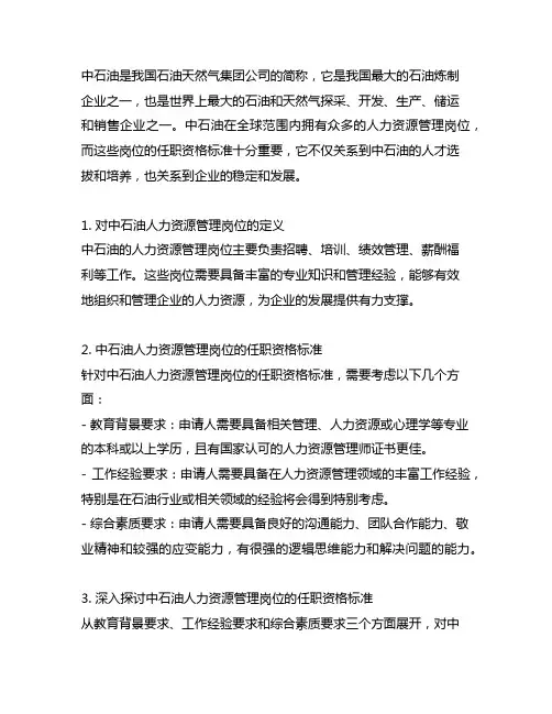 中石油人力资源管理岗位任职资格标准
