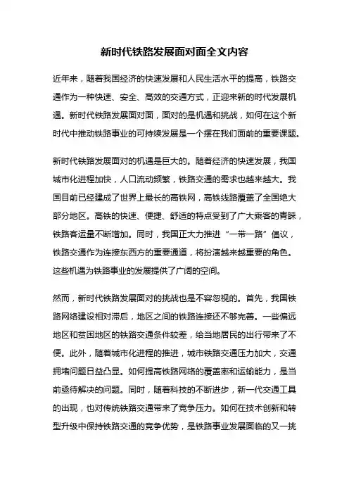 新时代铁路发展面对面全文内容