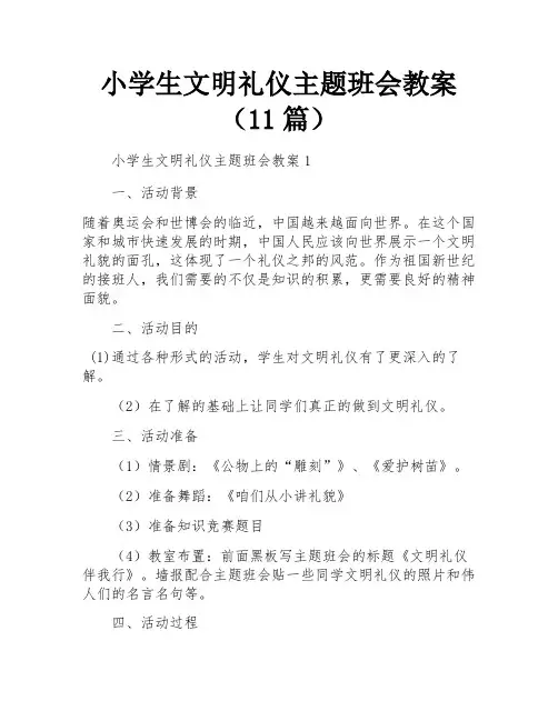 小学生文明礼仪主题班会教案(11篇)