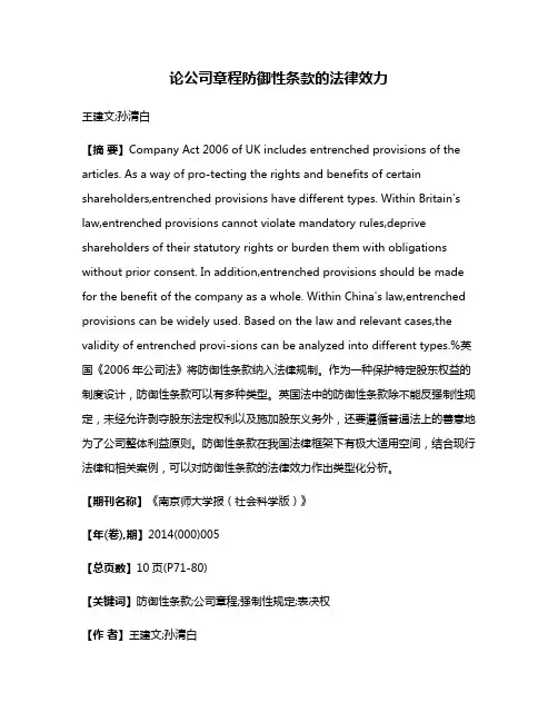 论公司章程防御性条款的法律效力