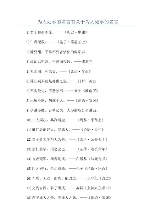 为人处事的名言有关于为人处事的名言