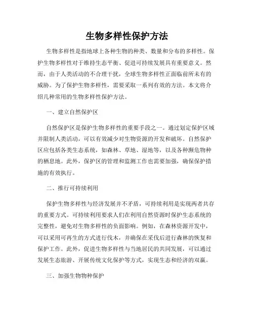 生物多样性保护方法
